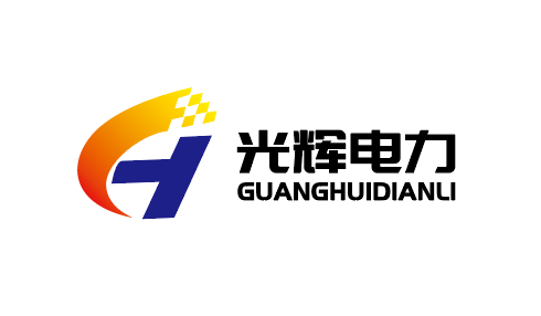 九江光辉电力科技有限公司